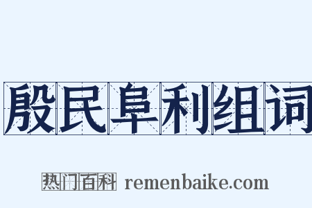 殷民阜利组词是什么意思的图片